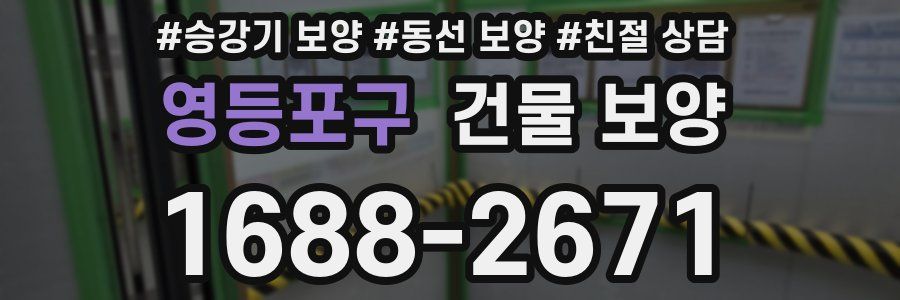 영등포구 건물 보양