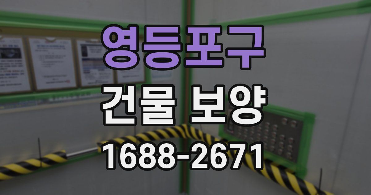 영등포구 건물 보양