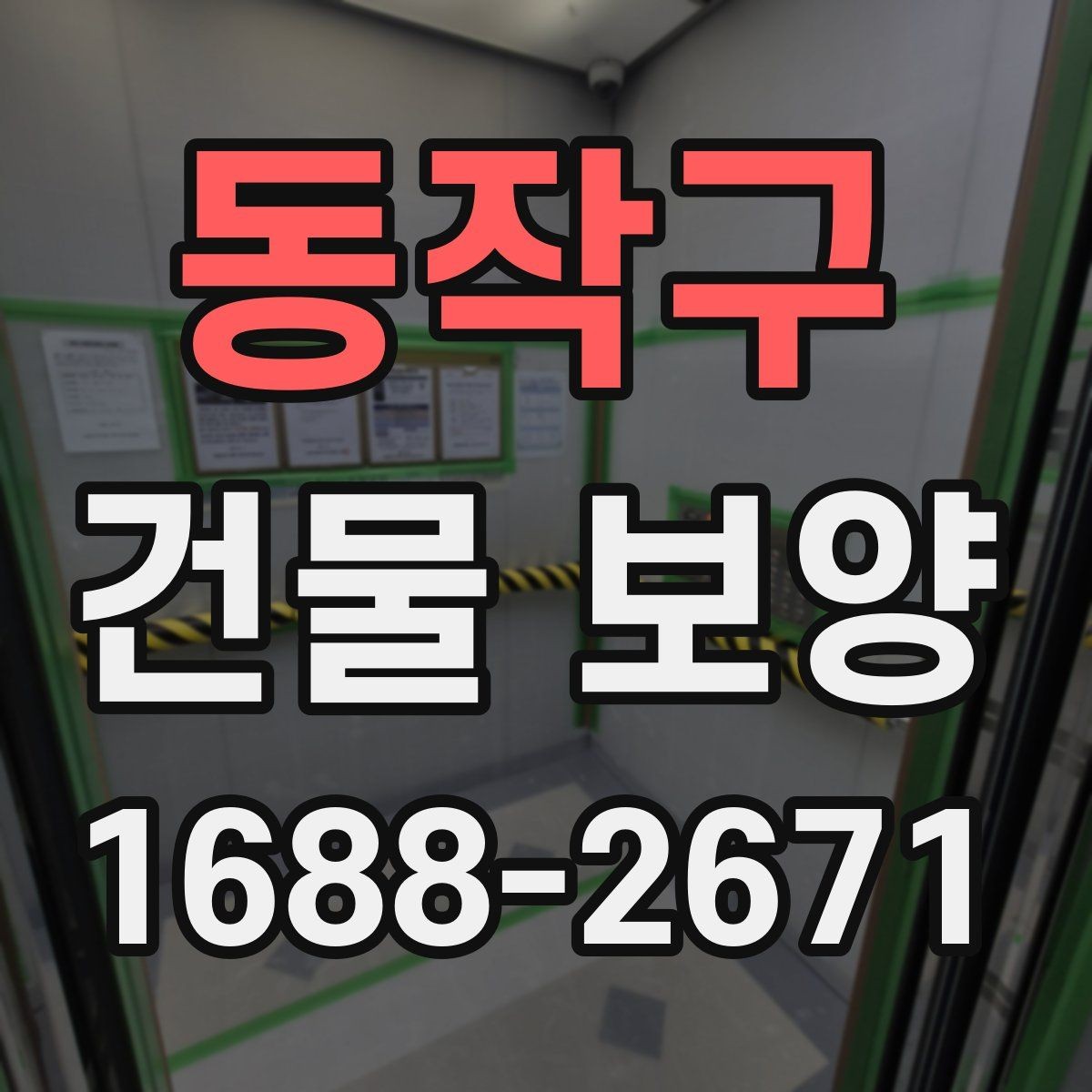 동작구 건물 보양 현장 관리가 중요한 이유