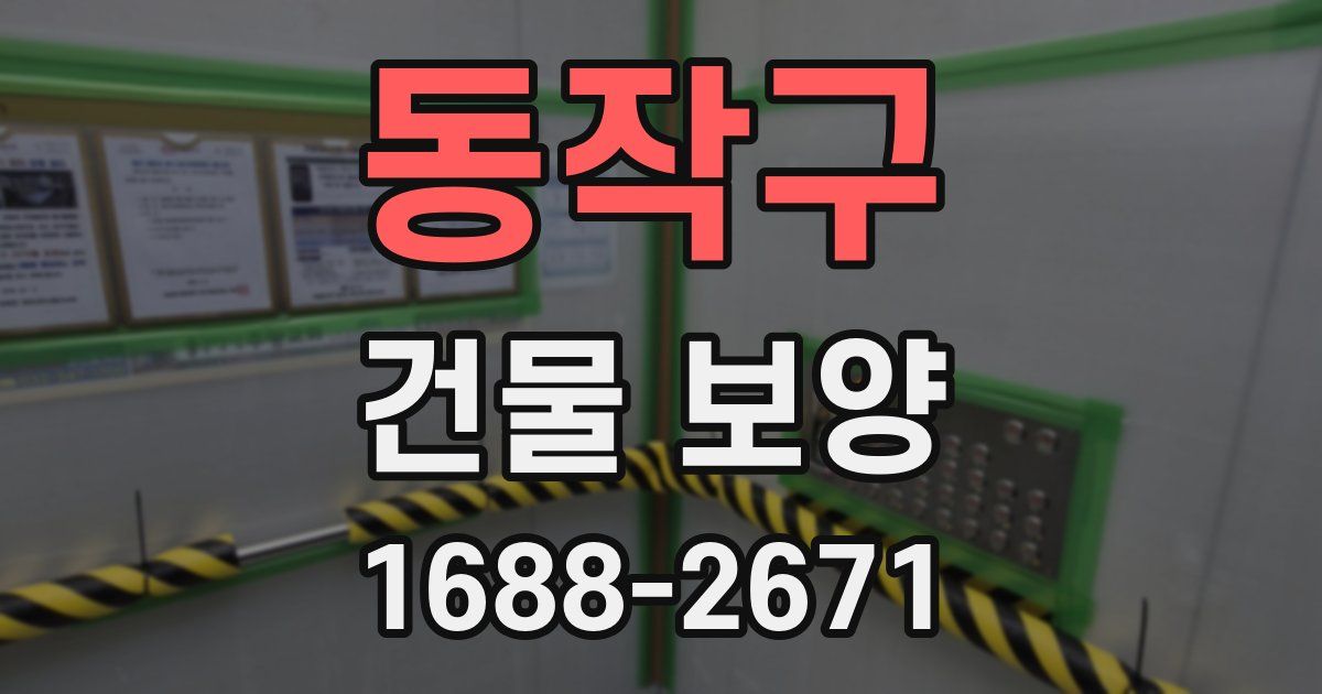 동작구 건물 보양