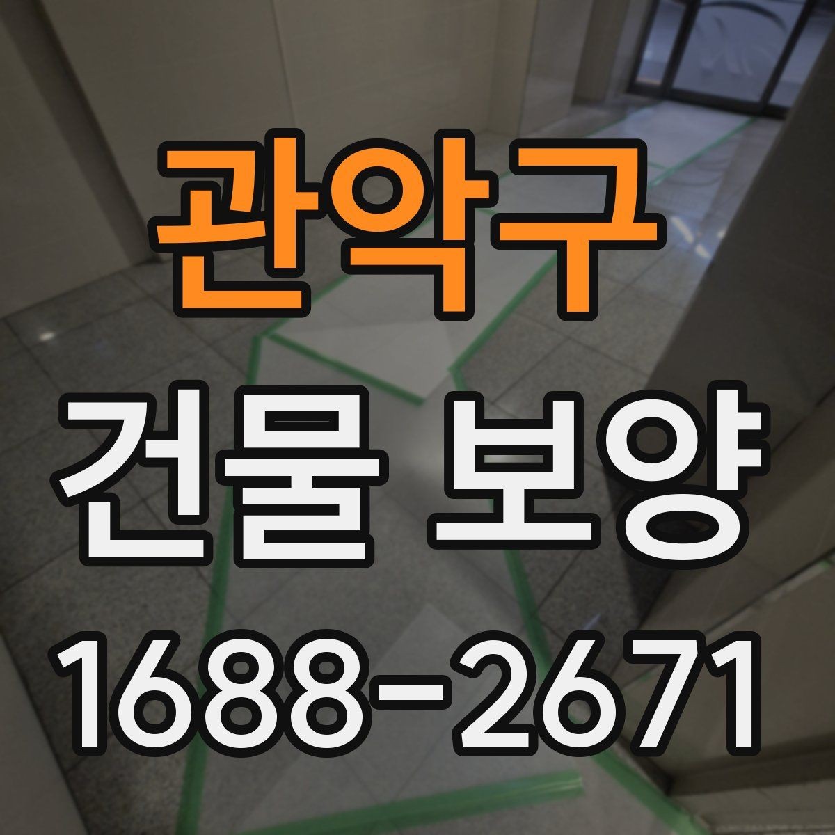 관악구 건물 보양 작업의 핵심 체크포인트 5가지