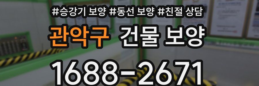 관악구 건물 보양