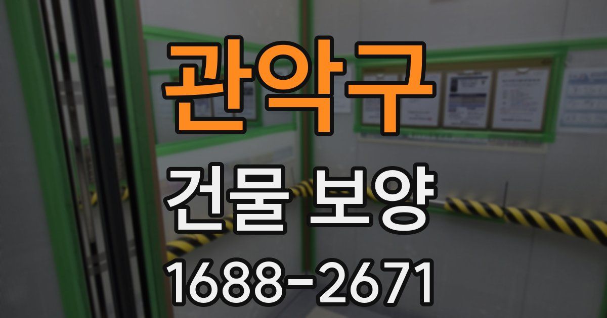관악구 건물 보양