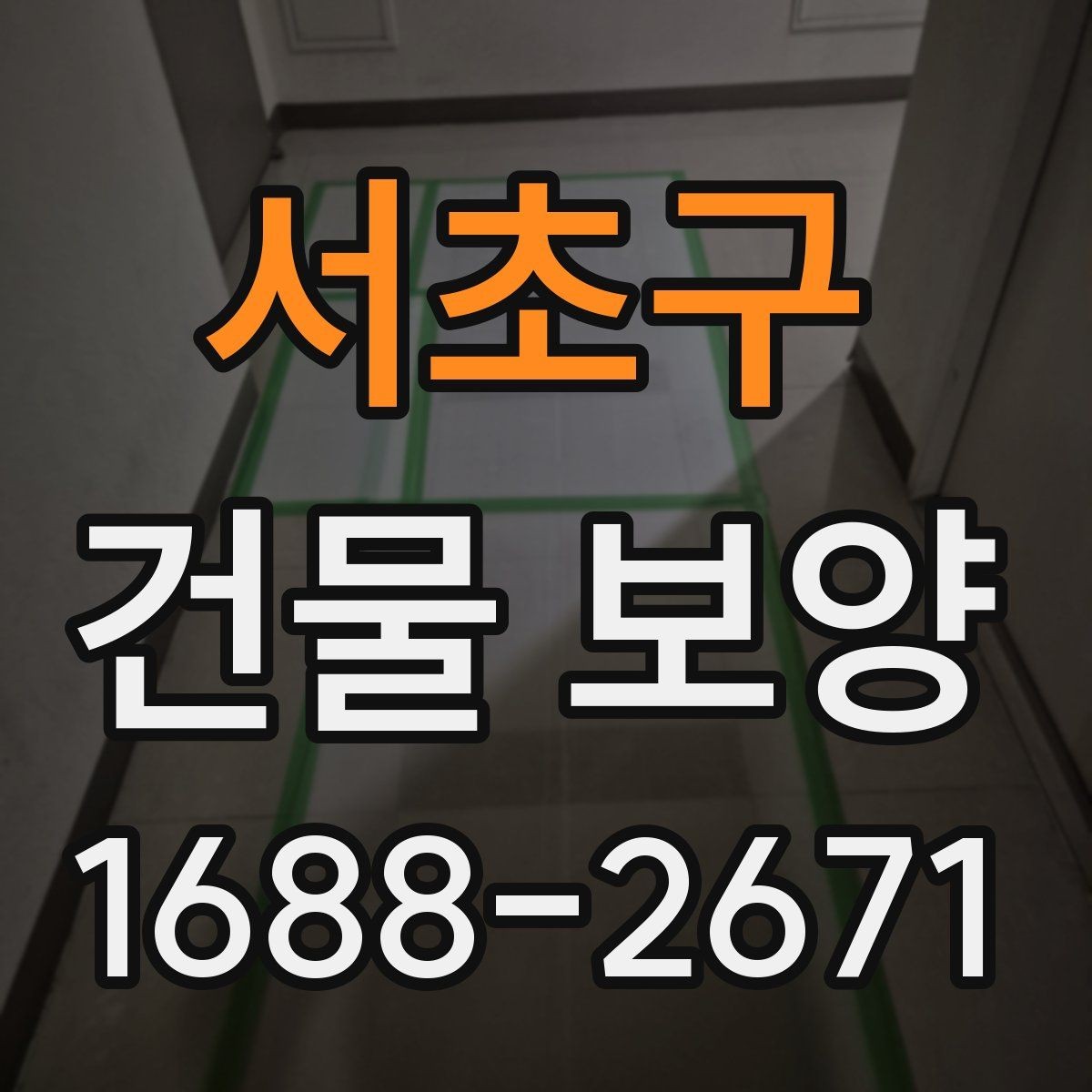 서초구 건물 보양 현장별 적용 범위와 선택 기준