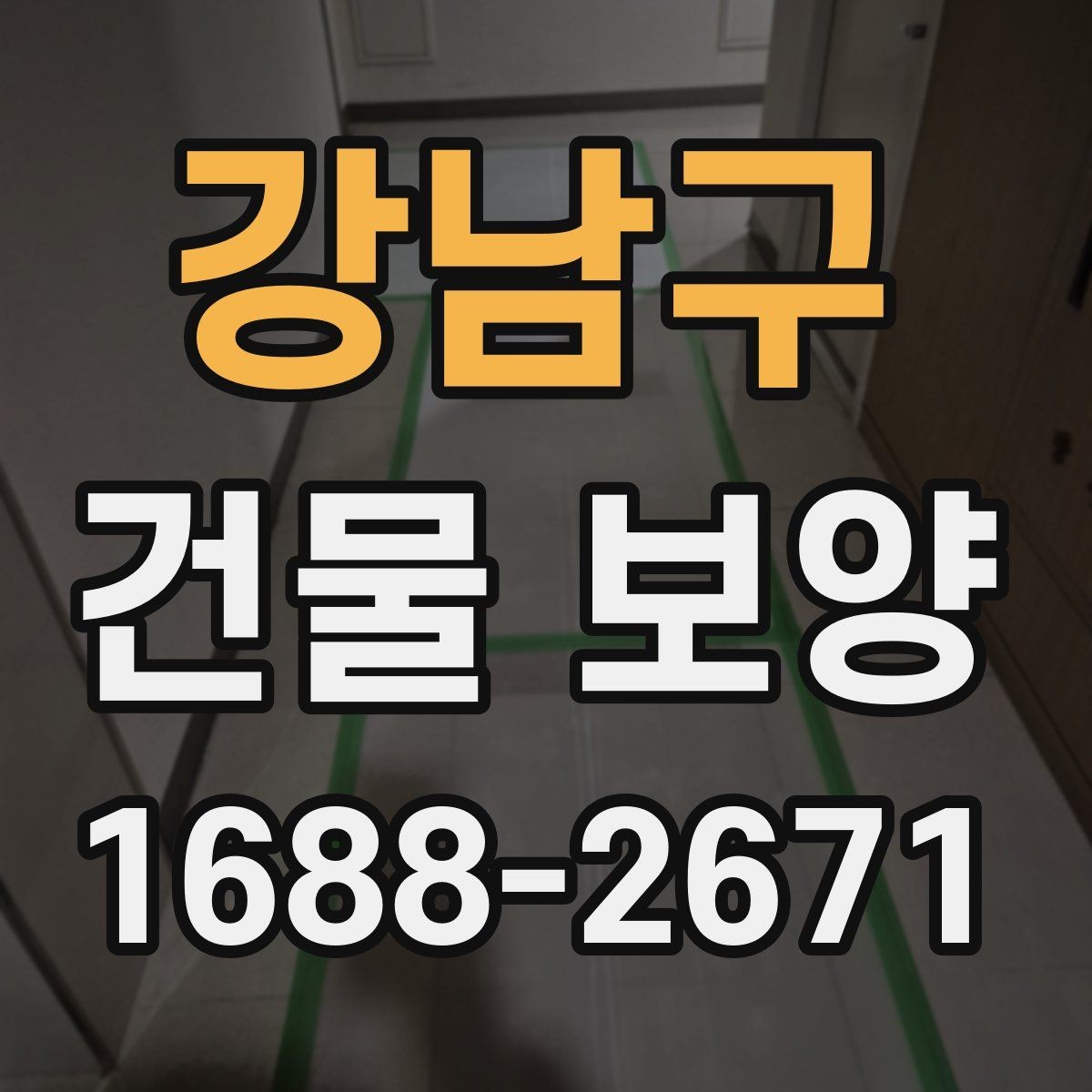강남구 건물 보양 작업 전 일정 조율 방법
