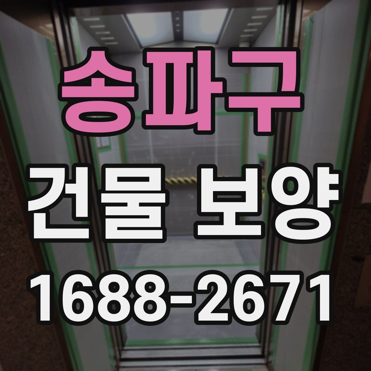 송파구 건물 보양 시공 전 현장 상태 확인법
