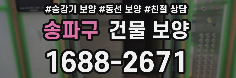 송파구 건물 보양