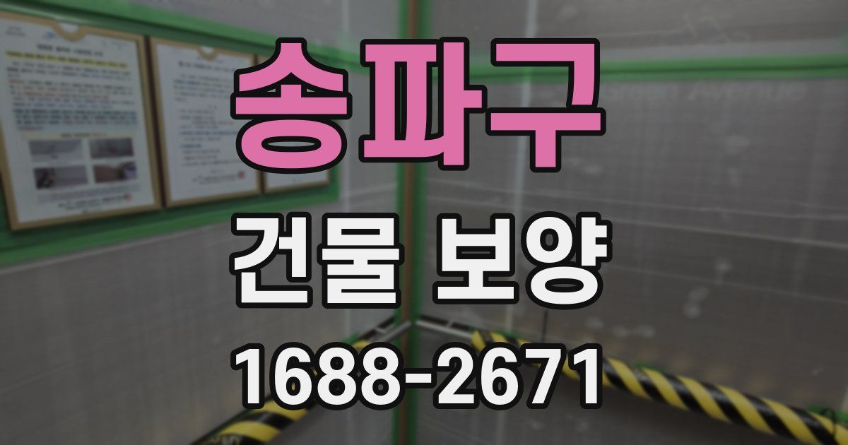 송파구 건물 보양