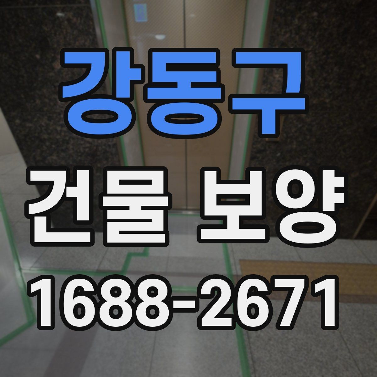 강동구 건물 보양 작업을 효율적으로 하는 요령