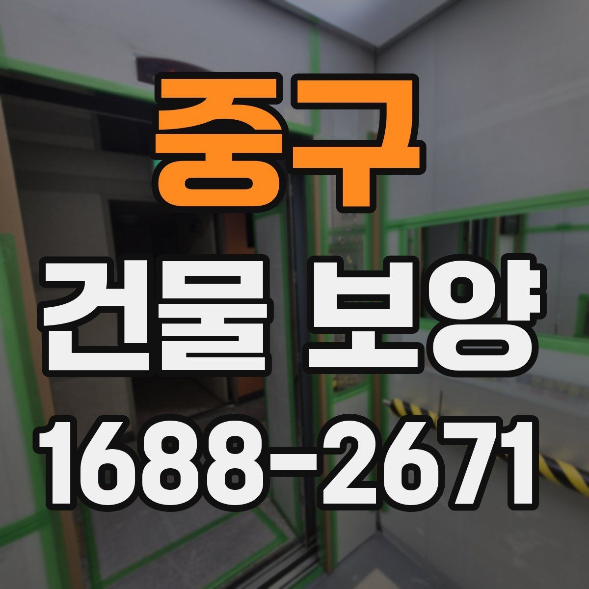 중구 건물 보양 작업 후 확인해야 할 마무리 항목