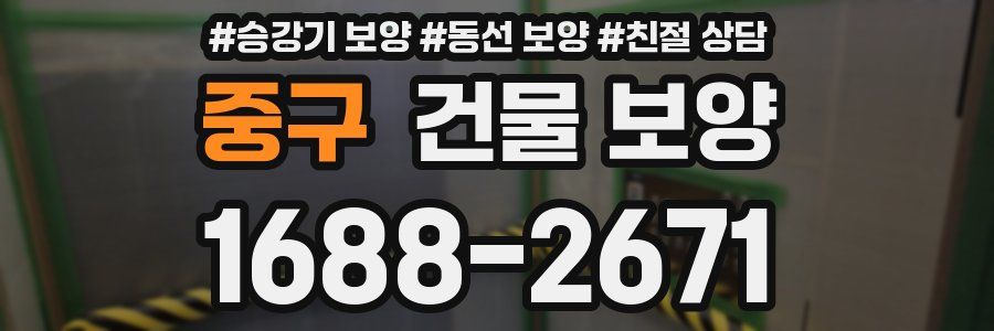 중구 건물 보양