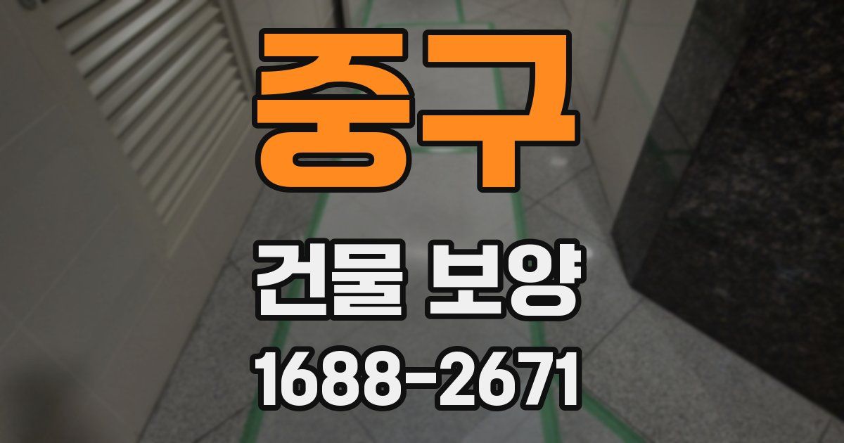 중구 건물 보양