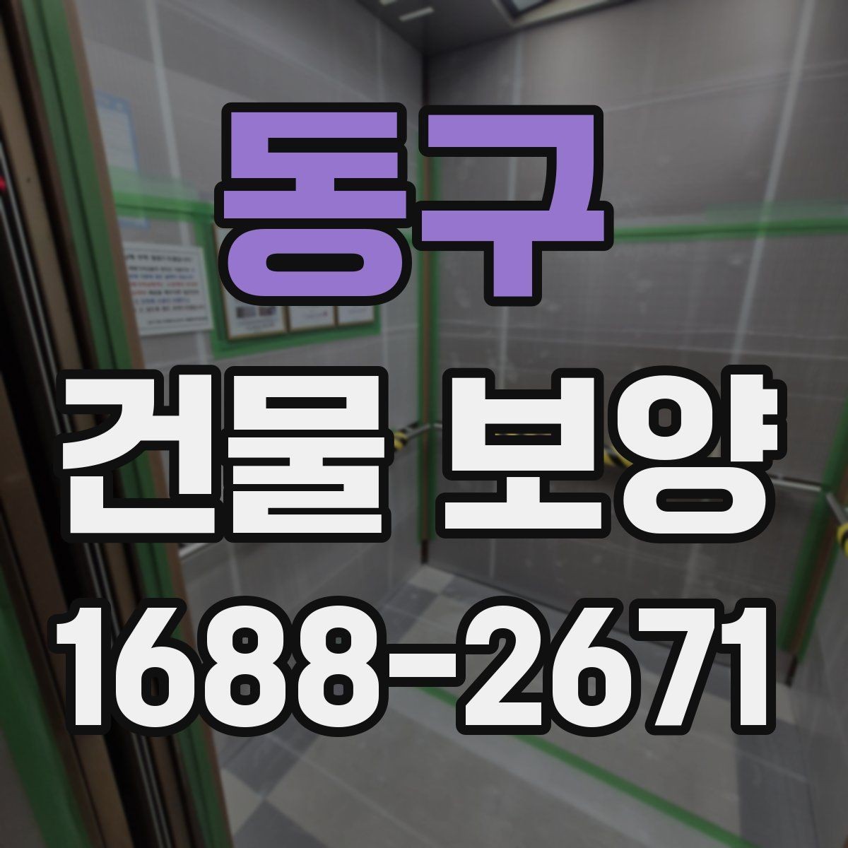 동구 건물 보양 작업 범위 설정과 계획 세우기