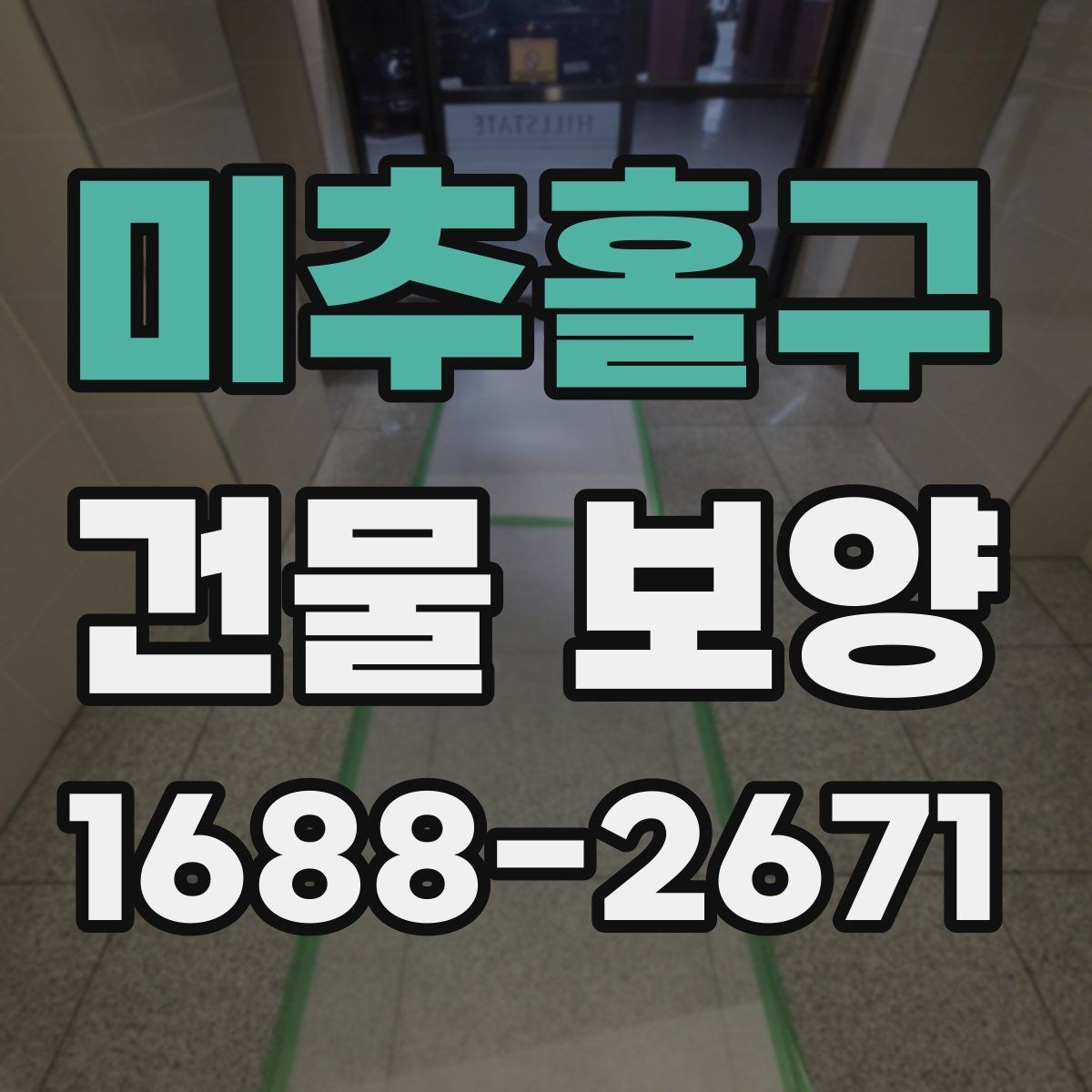 미추홀구 건물 보양 작업에 맞는 자재 조합 살펴보기