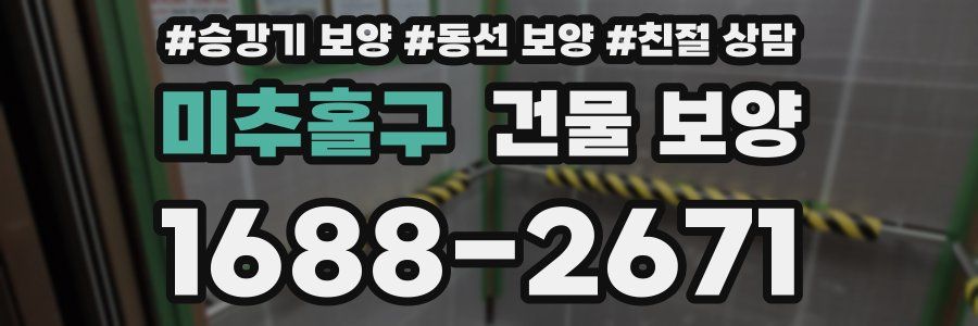 미추홀구 건물 보양
