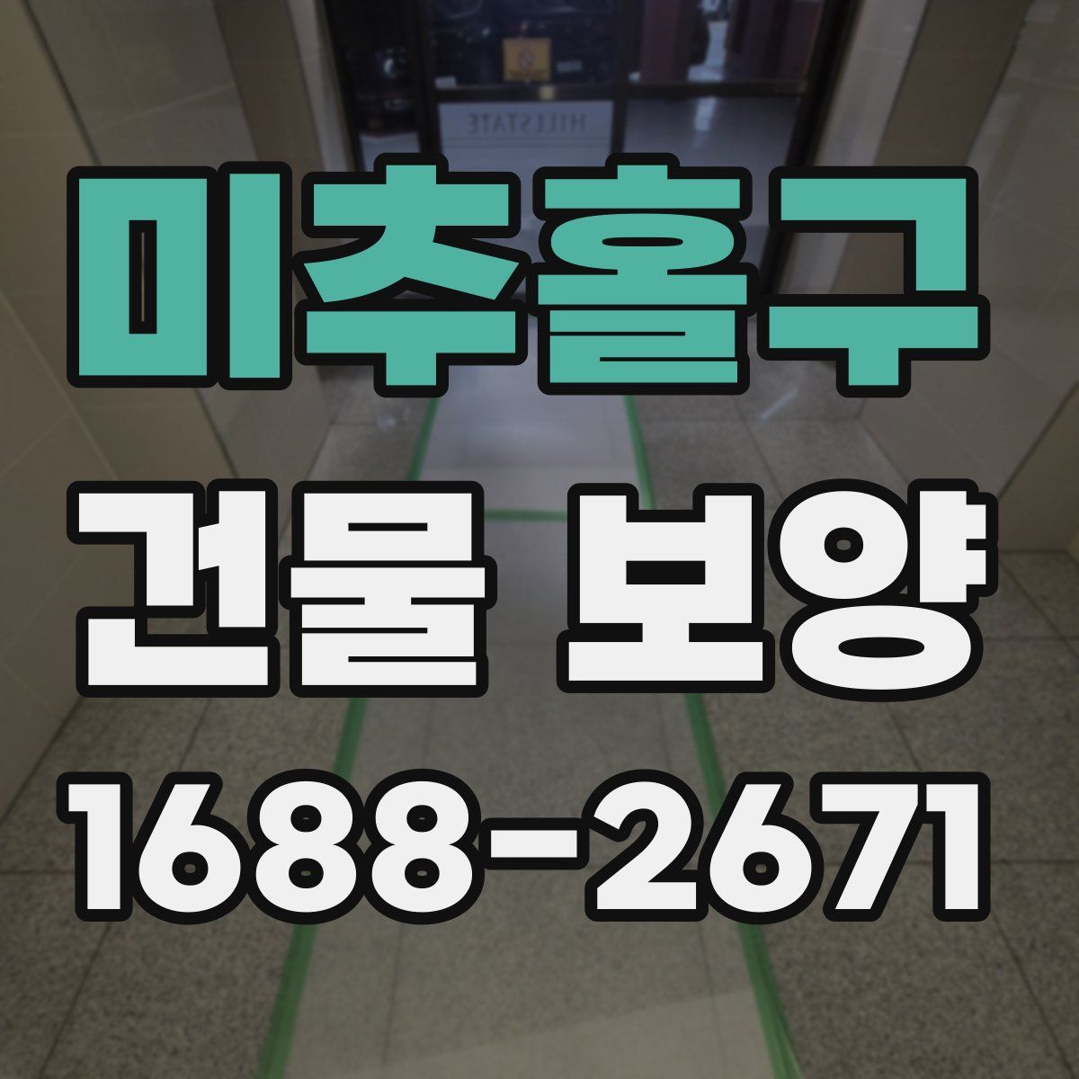 미추홀구 건물 보양
