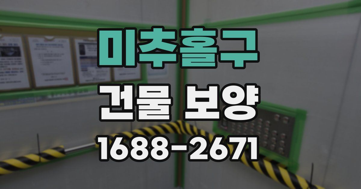 미추홀구 건물 보양