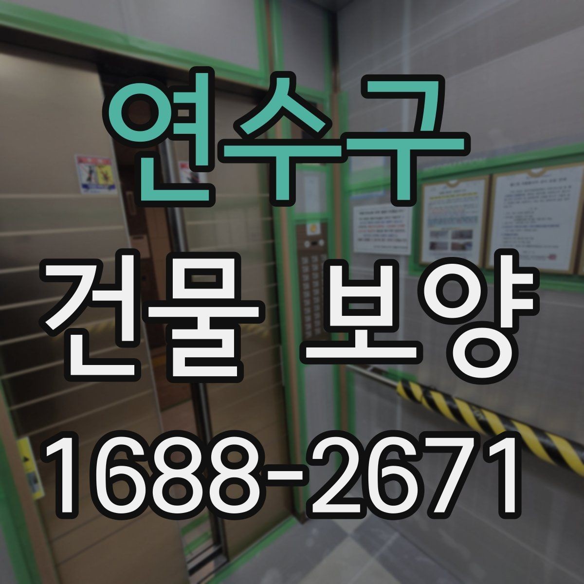 연수구 건물 보양 후 유지보수까지 고려한 계획