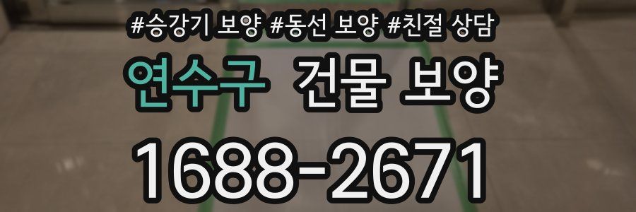 연수구 건물 보양
