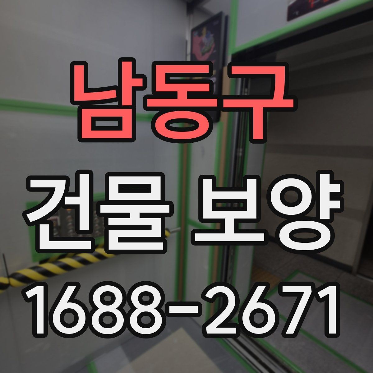 남동구 건물 보양 공정별 주의사항 정리