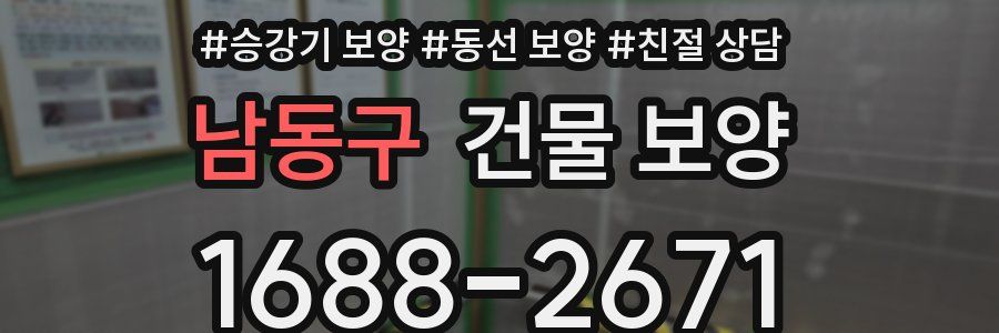 남동구 건물 보양