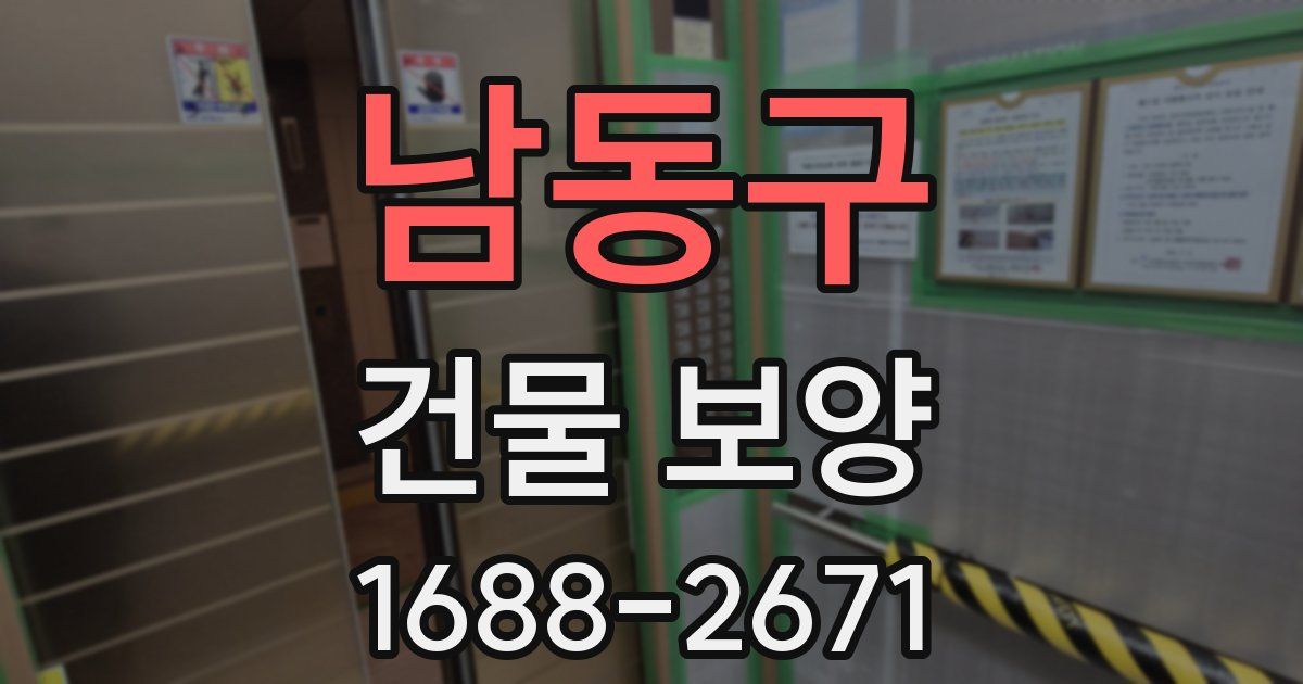 남동구 건물 보양