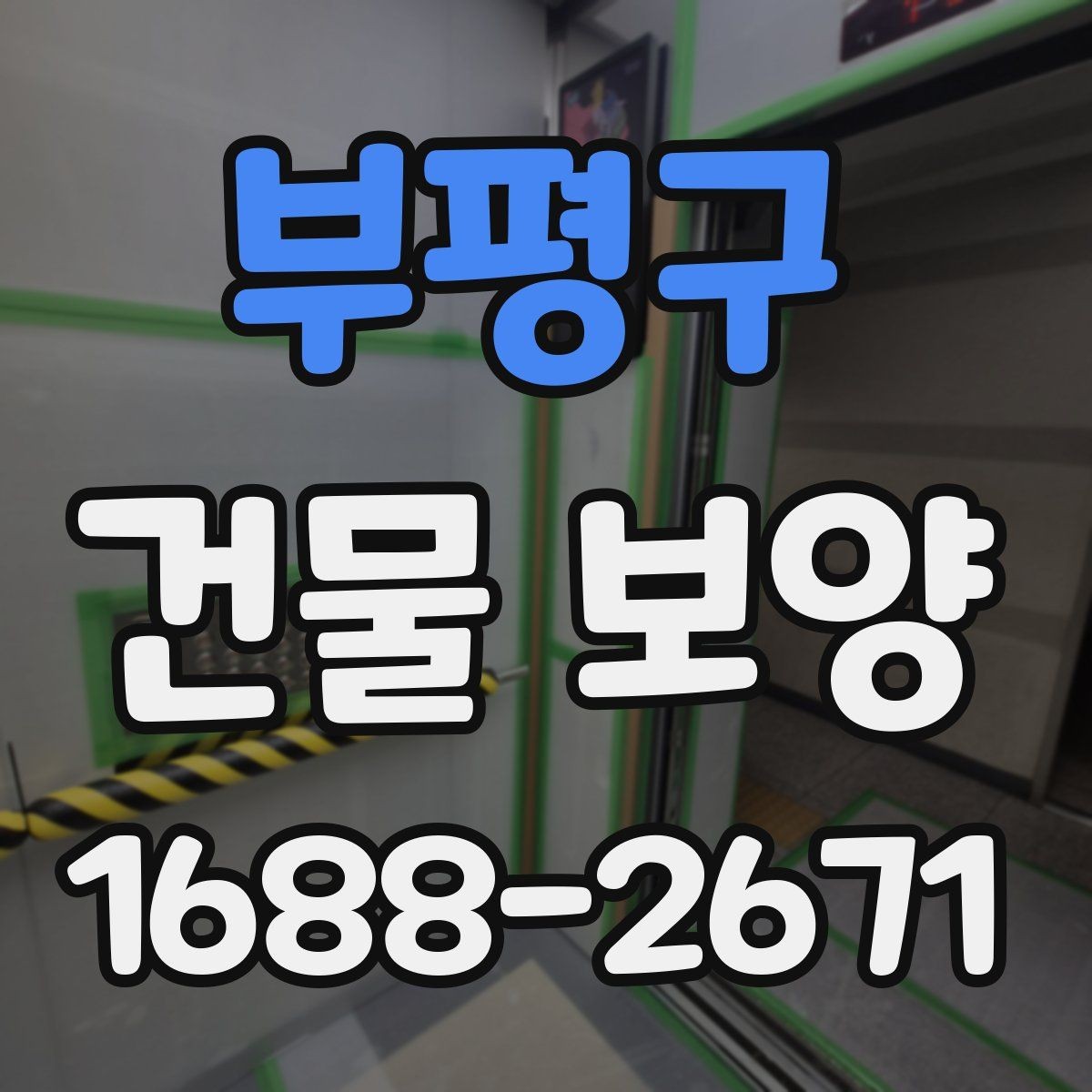 부평구 건물 보양 자재 사용 전 확인해야 할 규격