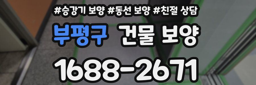 부평구 건물 보양