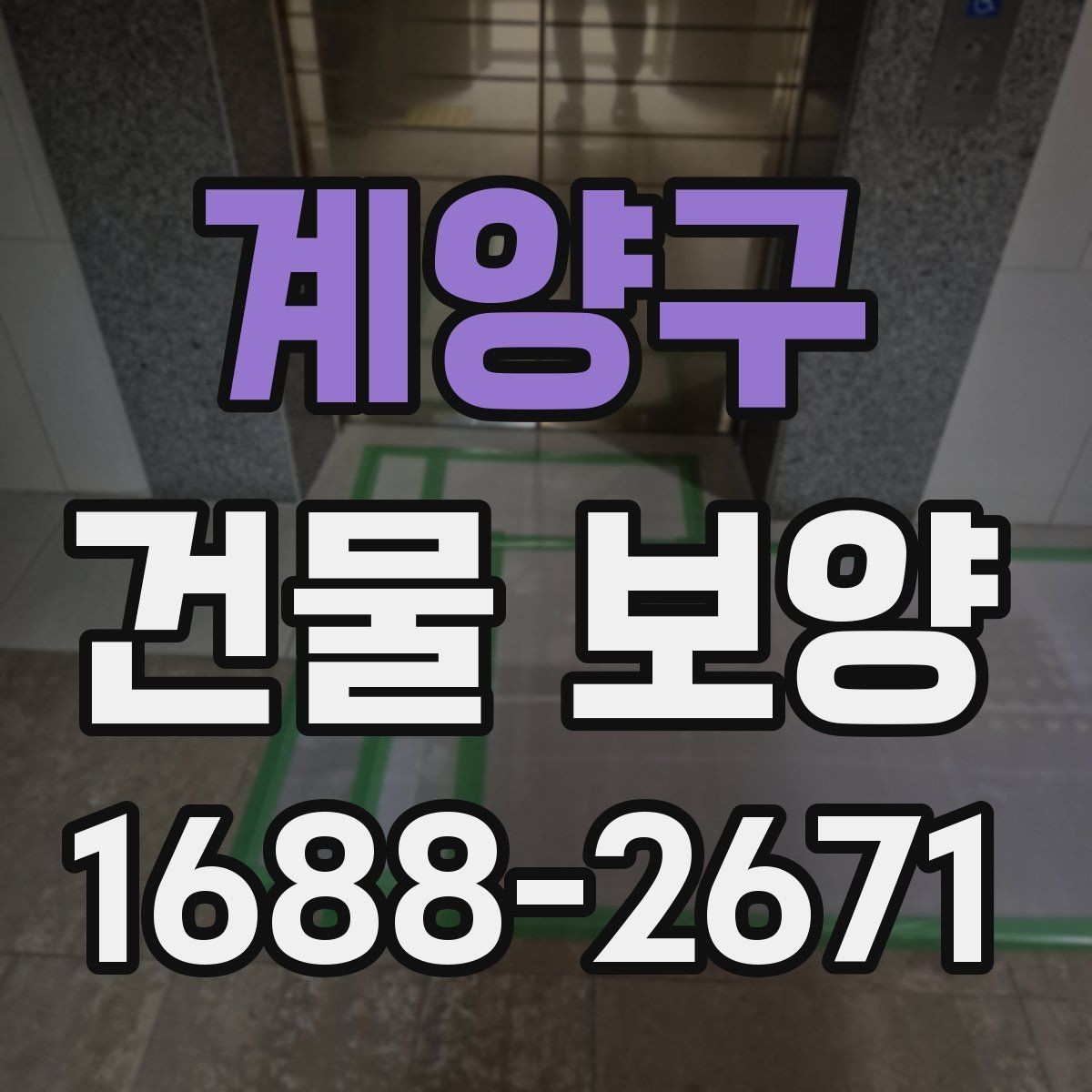 계양구 건물 보양 자재 사용 시 알아둘 특징