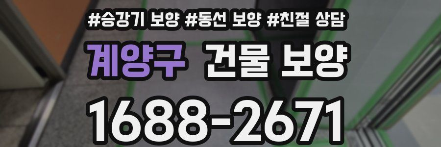 계양구 건물 보양