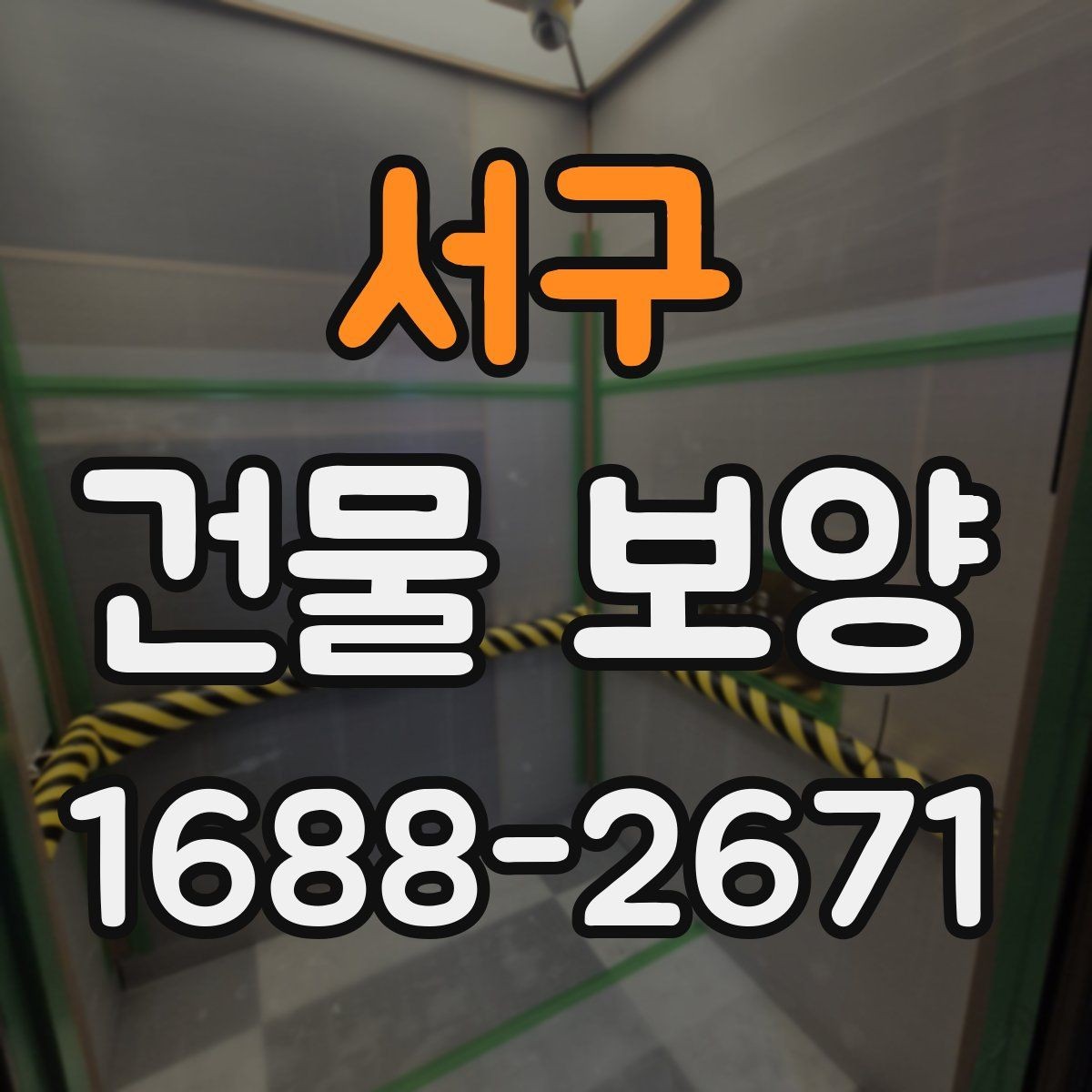 서구 건물 보양 준비 과정에서 놓치지 말아야 할 점