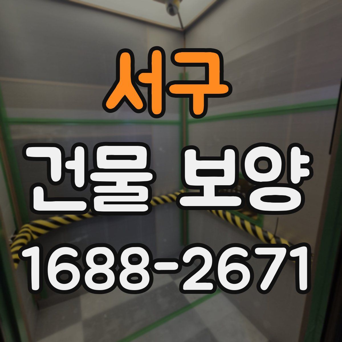 서구 건물 보양