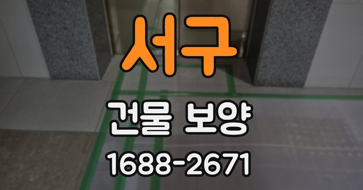 서구 건물 보양