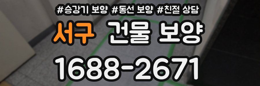 서구 건물 보양