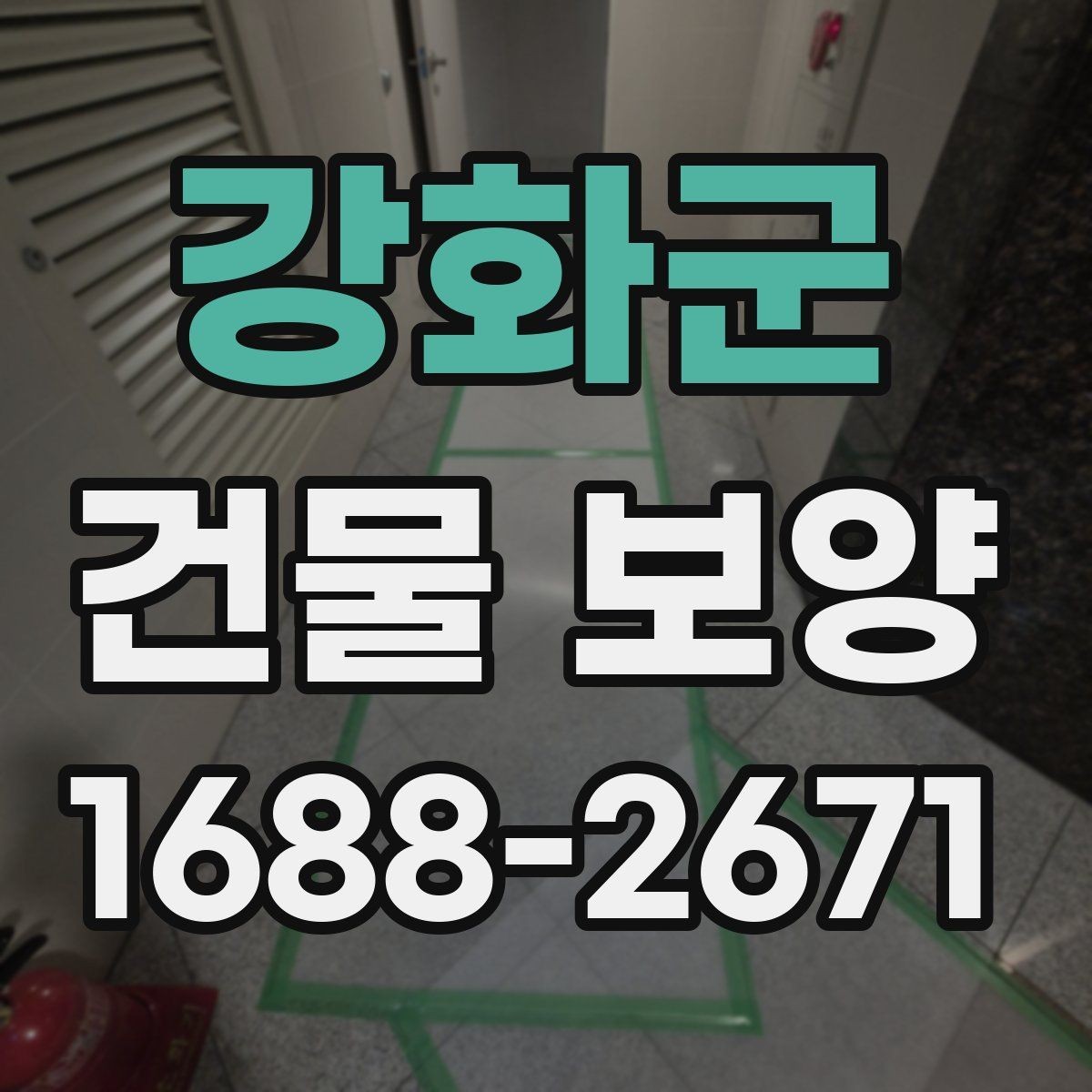 강화군 건물 보양 자재 사용 전 확인해야 할 규격