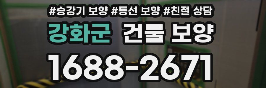 강화군 건물 보양