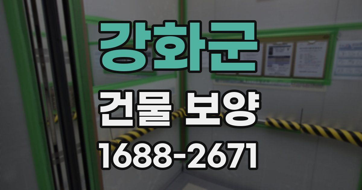 강화군 건물 보양