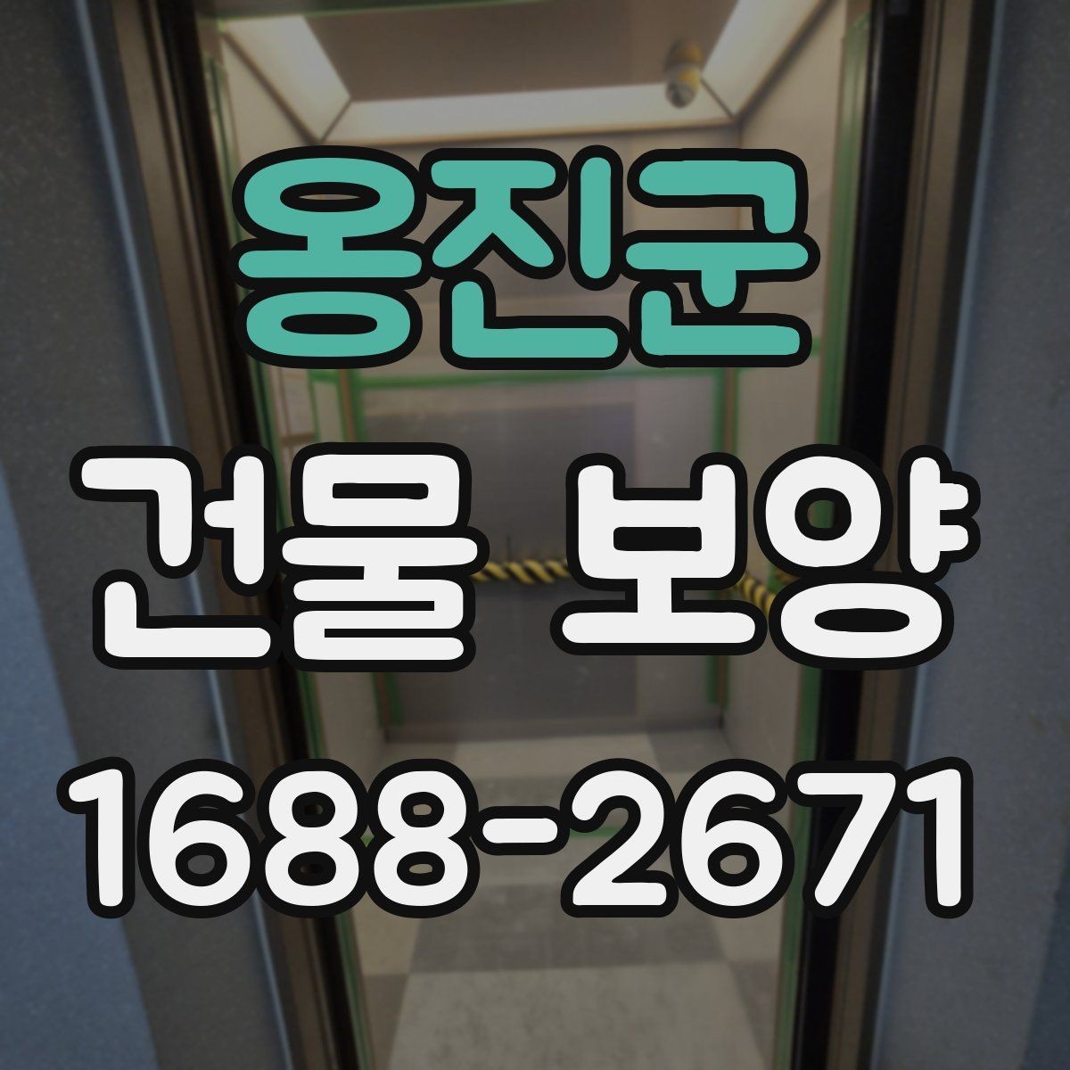 옹진군 건물 보양 작업 환경에 맞는 재료 선택