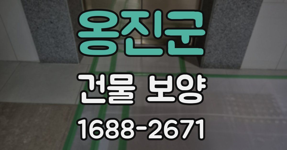 옹진군 건물 보양