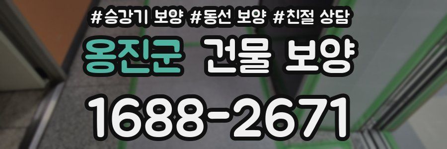 옹진군 건물 보양
