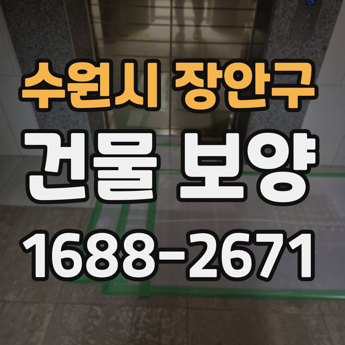 수원시 장안구 건물 보양 작업 인력 배치와 역할