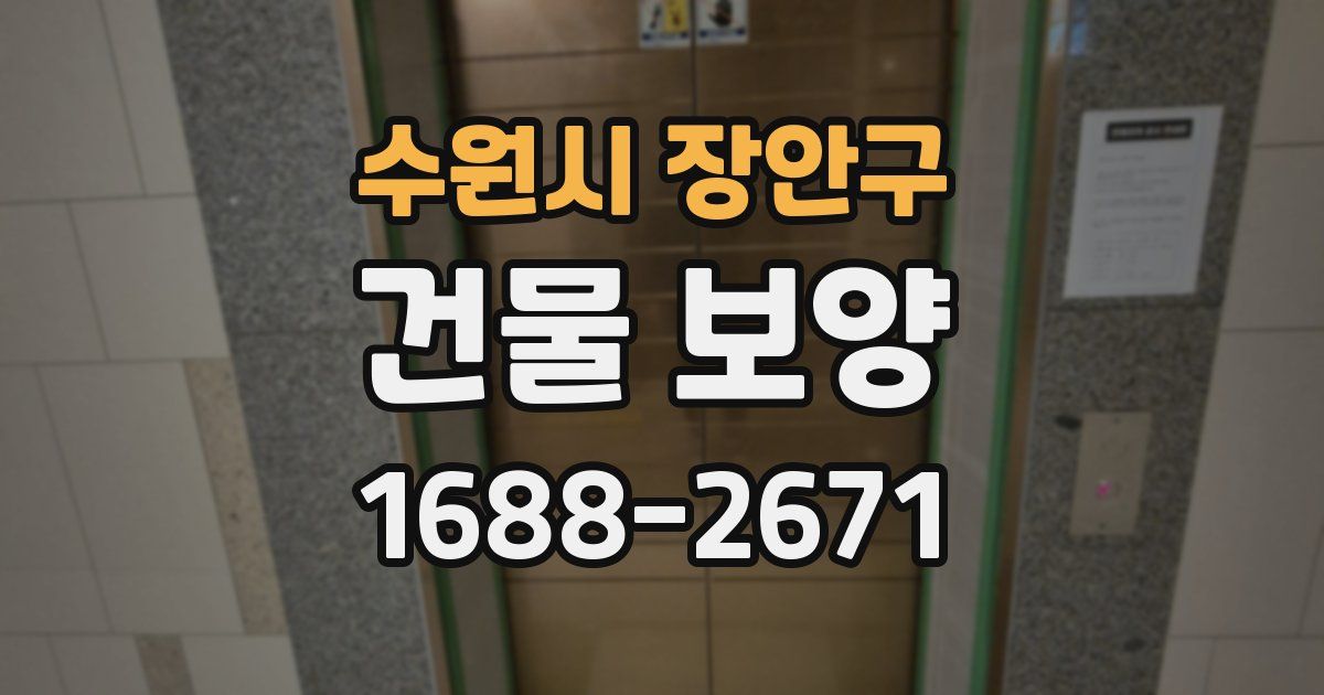 수원시 장안구 건물 보양