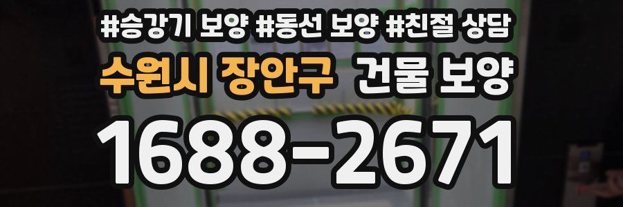 수원시 장안구 건물 보양