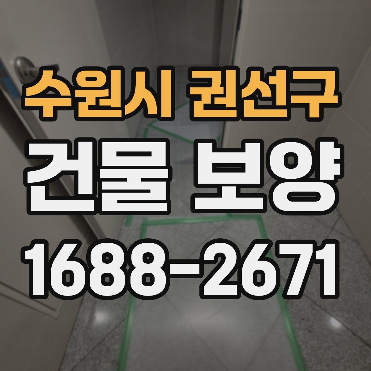 수원시 권선구 건물 보양 공정별 진행 방식 이해하기