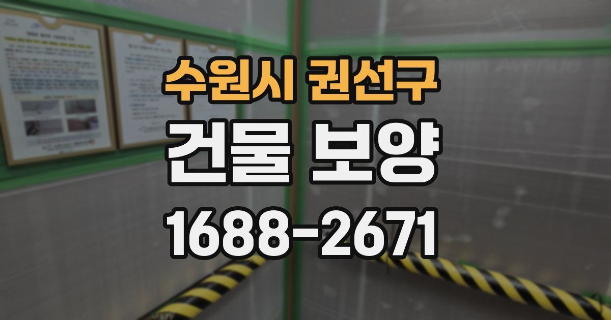 수원시 권선구 건물 보양