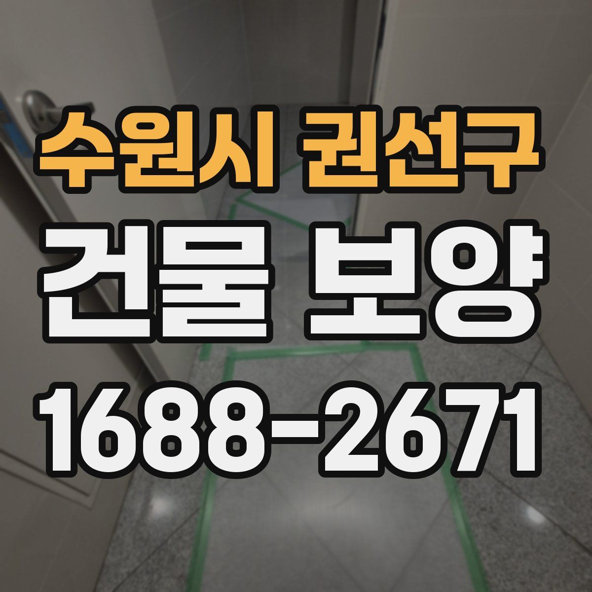 수원시 권선구 건물 보양