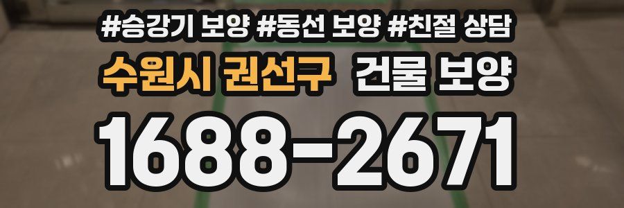 수원시 권선구 건물 보양