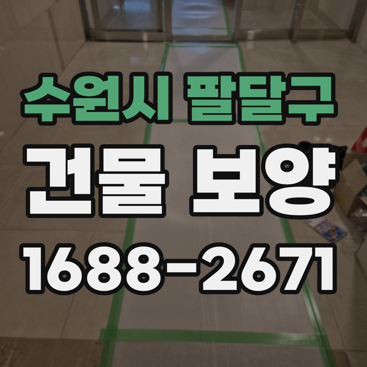 수원시 팔달구 건물 보양 자재별 장단점과 선택 포인트