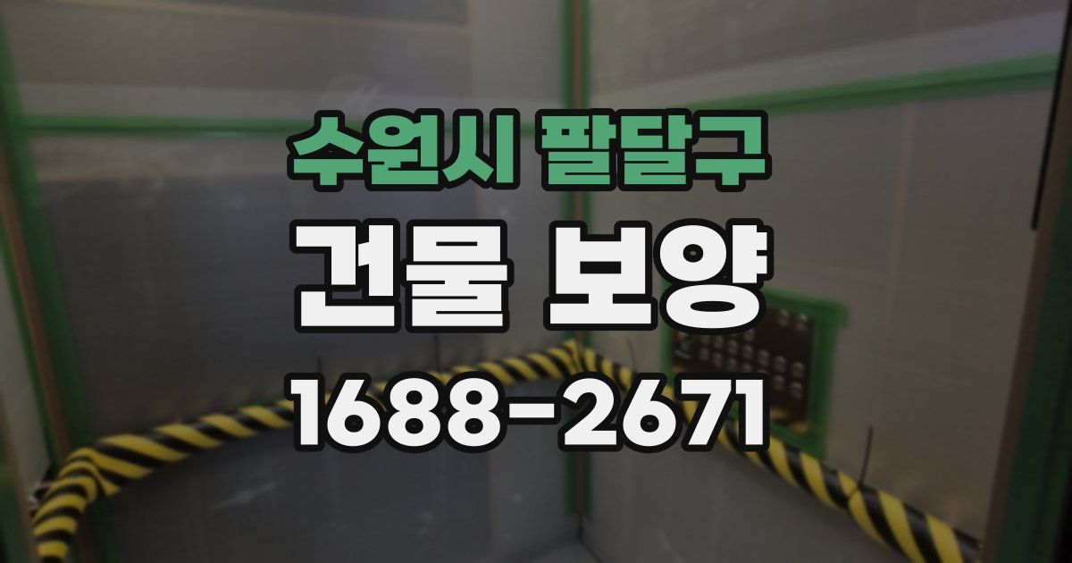 수원시 팔달구 건물 보양