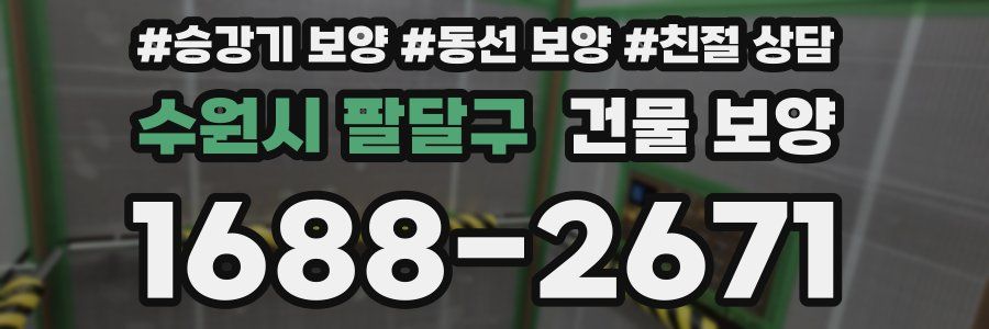 수원시 팔달구 건물 보양